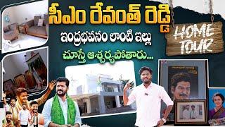 తెలంగాణ సీఎం రేవంత్ రెడ్డి ఇల్లు చూద్దాం రండి | Telangana CM Revanth Reddy Home Tour | Aadhan