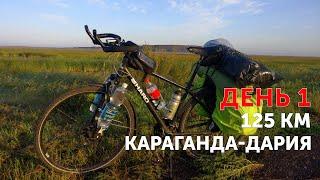 День 1 - Караганда - Дария (125 км)