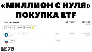 Миллион с нуля: Покупка ETF Finex FXUS. Инвестиции 3-4 тысячи рублей в месяц