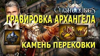 ГРАВИРОВКА АРХАНГЕЛА И КАМЕНЬ ПЕРЕКОВКИ (Clash Of Kings) Как Улучшить Снаряжение?