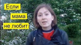 Если мама не любит: сепарация и материнская любовь. Симбиотические отношения