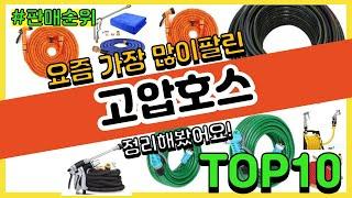 [광고]고압호스 추천 판매순위 Top10 || 가격 평점 후기 비교