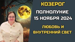 КОЗЕРОГ  ПОЛНОЛУНИЕ 15 НОЯБРЯ 2024: Время сиять! Полнолуние приносит радость, творчество и любовь.