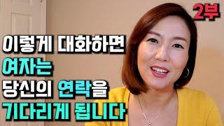 이렇게 대화하면 여자는 당신의 연락을 기다립니다.