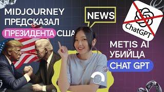 Новости IT и Дизайна. Midjourney предсказывает будущее. Убийца Chat GPT. Обновление Figma.