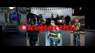 [ СКОРОСТЬ ] 3 серия [ сериал Garrys mod ]