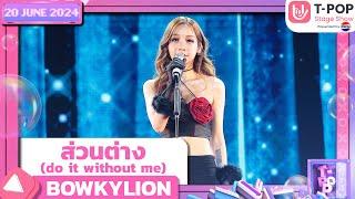 ส่วนต่าง (do it without me) - BOWKYLION | 20 มิถุนายน 2567 | T-POP STAGE SHOW  Presented by PEPSI