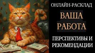 ВАША РАБОТА: ПЕРСПЕКТИВЫ И СОВЕТЫ ОТ ВСl ОНЛАЙН-ТАРО РАСКЛАД