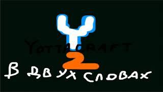 Yottacraft в двух словах 2