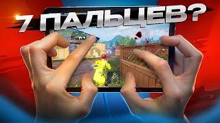 ПЕРЕШЕЛ В 7 ПАЛЬЦЕВ? pubg mobile (пубг мобайл) | раскладка 7,6,5,4 пальца | oreon