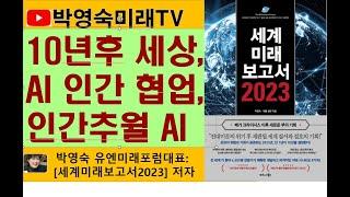 10년후 세상변화1: 인공지능AI 인간협업,   AI가 소매, 건강, 교육, 운송, 교통, 산업에 들어와. AI와의 파트너십. 클라우드에서 5G 네트워크, 임베디드 센서, IoT