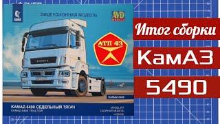 КамАЗ 5490️AVD models️Итог сборки масштабной модели 1:43