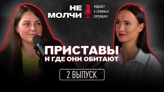 2 ВЫПУСК || ПРИСТАВЫ И ГДЕ ОНИ ОБИТАЮТ || ГДЕ ГРАНЬ ИХ ПОЛНОМОЧИЙ || ЮЛИЯ МУХИНА