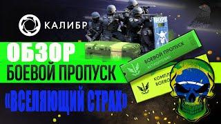 Калибр БОЕВОЙ ПРОПУСК Бразилии BOPE. Caliber BOPE. Обзор БП Вселяющие страх.