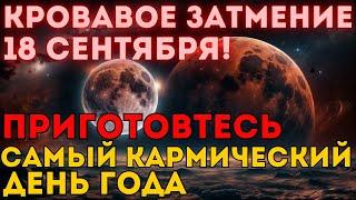 18.09.2024 Кармическое затмение. Время черных лебедей или великого шторма цивилизации