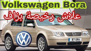 Volkswagen Bora الاخت ديال golf 4 علاش ممطلوباش