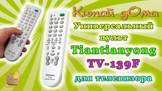 Универсальный пульт Tiantianyong TV-139F для телевизора