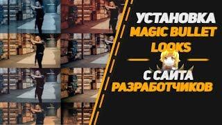 УСТАНОВКА MAGIC BULLET LOOKS в программы Photoshop,After Effects и Sony Vegas 2018-2019