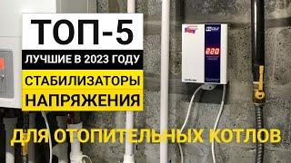 Рейтинг ТОП-5 стабилизаторов для отопительных котлов | Лучшие в 2023 году