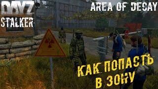 Как Попасть в Зону Отчуждения ️ S.T.A.L.K.E.R.: Area of Decay ️ DayZ S.T.A.L.K.E.R. [4k]