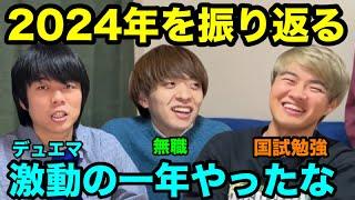 【雷獣】かべ無職,永遠就活　激動の2024年を振り返る【24年の反省点/雷獣オフィス/流行語/今後の目標】【ベテランち　かべ　永遠】