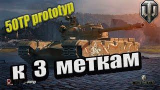 50TP prototyp К 3 МЕТКАМ прем тт 8 #wot #стрим #танки