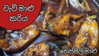 වැව් මාළු / තෙප්පිලි මාළු රසට උයමු How to make weu malu curry /Theppili malu / Tank fish /Fish curry