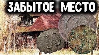 ЗАБЫТОЕ МЕСТО В ГЛУШИ! ПОИСК МОНЕТ, НАХОДКИ С МЕТАЛЛОИСКАТЕЛЕМ В ЗАБРОШЕННОЙ ДЕРЕВНЕ  КОП МОНЕТ 2020