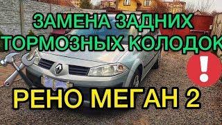 Замена задних тормозных колодок Рено Меган 2 - САНЯ МЕХАНИК