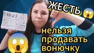 БАТЭЛЬ !!! СНИМИТЕ С ПРОДАЖ ВОНЮЧКУ , ЭТО НЕЛЬЗЯ ПРОДАВАТЬ , ЖУТЬ #батэль #batel