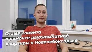 Отзыв клиента о ремонте двухкомнатной квартиры в Новочебоксарске, выполненным компанией «Сура»