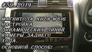 #59_2019 NHZA-W61G настройка динамических линий камеры заднего хода.  Основной способ!