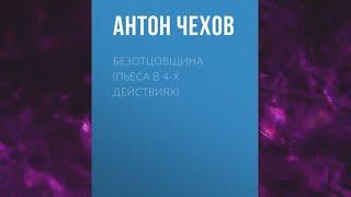 Безотцовщина (пьеса в 4-х действиях) Антон Чехов Аудиокнига