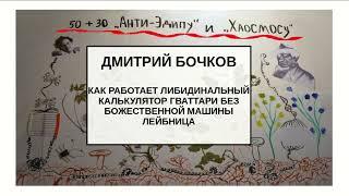 50 + 30 "АНТИ-ЭДИПУ" И "ХАОСМОСУ". ДМИТРИЙ БОЧКОВ. КАК РАБОТАЕТ ЛИБИДИНАЛЬНЫЙ КАЛЬКУЛЯТОР ГВАТТАРИ