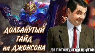 ДОЛБАНУТЫЙ ГАЙД ОБЗОР ДЖОНСОНА Mobile Legends ДЖОНСОН ТОП? TOP BEST GUILD JOHNSON