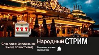 Местный Ловит Занос на 30000000 - Стрим Онлайн - Заносы Недели - Погоня За Заносами В Прямом Эфире