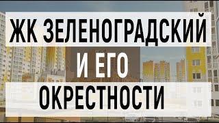 ЖК Зеленоградский | деревня Голубое