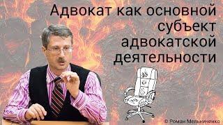 Адвокат как основной субъект адвокатской деятельности