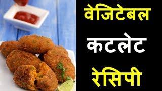 How to make vegetable cutlet | Thanus world