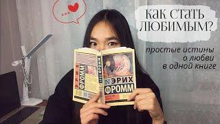 Как ПРАВИЛЬНО любить? Эрих Фромм "Искусство любить"