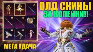 ВСЁ ЗА КОПЕЙКИ!! ОТКРЫЛ ЛУЧШИЙ ЯЩИК УДАЧИ С ОЛД СКИНАМИ в PUBG MOBILE! 20 ROYALE PASS БЕСПЛАТНО!!