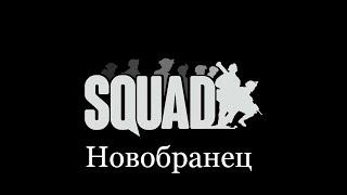 Гайд №1. Норма поведения в SQUAD для новеньких