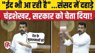 Chandrashekhar Azad Loksabha Speech: नगीना सांसद मुसलमानों का जिक्र कर बड़ी बात बोल गए! Parliament