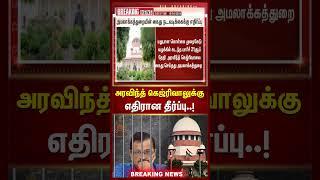 Arvind Kejriwalக்கு எதிரான தீர்ப்பு... | Judgement in aravind kejriwal bail case