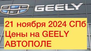 21 ноября 2024 СПБ цены на GEELY АВТОПОЛЕ