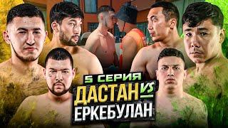 ДАСТАН vs ЕРКЕБУЛАН | ДРАКА В ДОМЕ | КОНФЛИКТ ТИКОША | ПОЙМАЙ КУРИЦУ | 5 СЕРИЯ