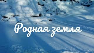 Где-то в пригороде Барнаула/Родная земля/река Барнаулка зимой.