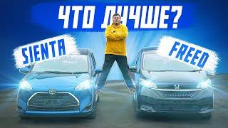 БИТВА МИНИВЭНОВ! TOYOTA SIENTA ПРОТИВ HONDA FREED! САМЫЕ ПОПУЛЯРНЫЕ АВТО ИЗ ЯПОНИИ!