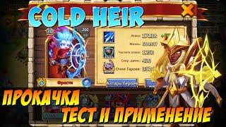 ПРОКАЧКА МОЕГО ФРОСТИ ДЛЯ ДЭФА, COLD HEIR, СБОРКА  И ПРИМЕНЕНИЕ ГЕРОЯ, Битва Замков, Castle Clash