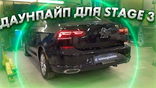 УСТАНОВКА ДАУНПАЙПА + ТЮНИНГ ВЫХЛОПА  VW POLO 1.4T